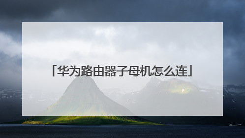 华为路由器子母机怎么连