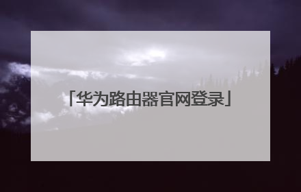 华为路由器官网登录