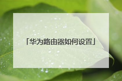 华为路由器如何设置
