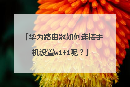 华为路由器如何连接手机设置wifi呢？