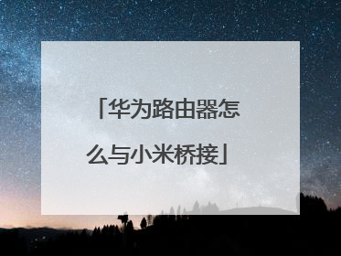 华为路由器怎么与小米桥接