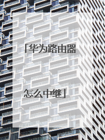 华为路由器怎么中继