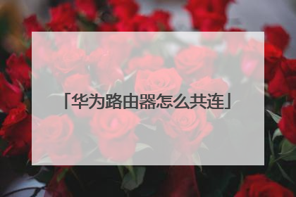 华为路由器怎么共连