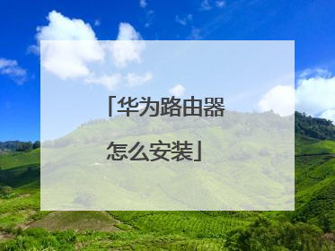 华为路由器怎么安装