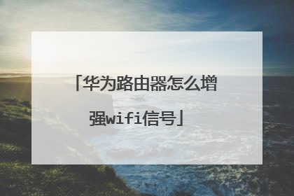 华为路由器怎么增强wifi信号
