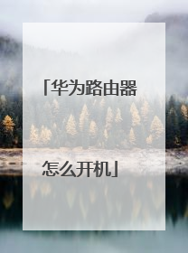 华为路由器怎么开机