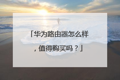 华为路由器怎么样,值得购买吗?