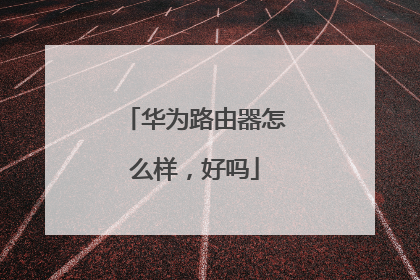 华为路由器怎么样，好吗