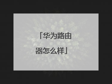 华为路由器怎么样