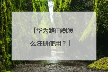 华为路由器怎么注册使用?