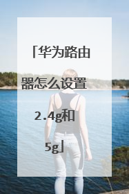 华为路由器怎么设置2.4g和5g