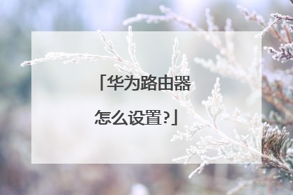 华为路由器怎么设置?
