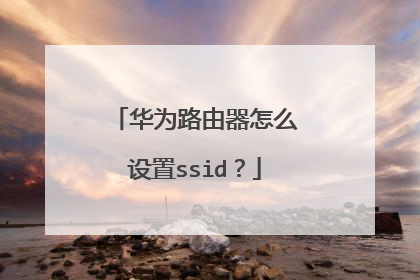 华为路由器怎么设置ssid?