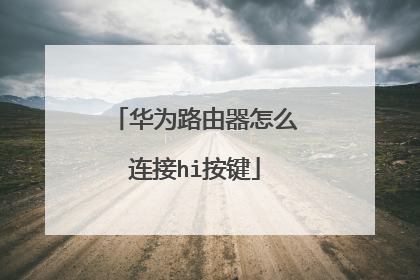 华为路由器怎么连接hi按键