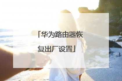 华为路由器恢复出厂设置