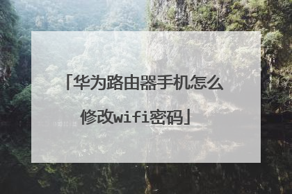 华为路由器手机怎么修改wifi密码
