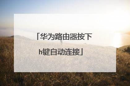 华为路由器按下h键自动连接