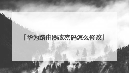 华为路由器改密码怎么修改