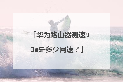 华为路由器测速93m是多少网速?