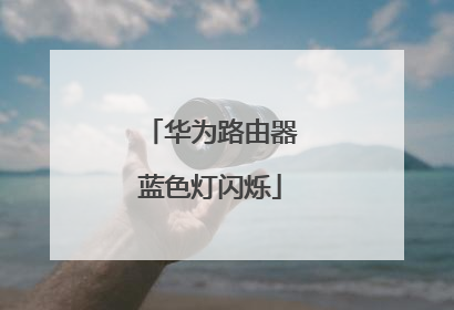 华为路由器蓝色灯闪烁