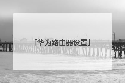 华为路由器设置
