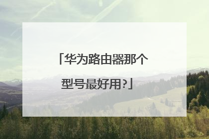 华为路由器那个型号最好用?
