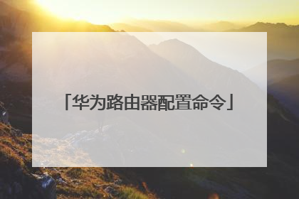 华为路由器配置命令