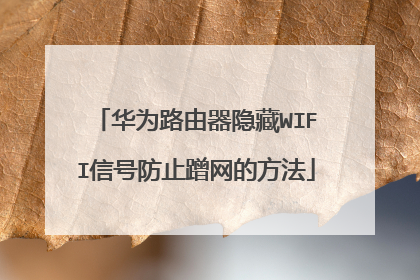 华为路由器隐藏WIFI信号防止蹭网的方法