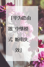 华为路由器 中继模式 断电失效
