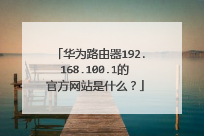 华为路由器192.168.100.1的官方网站是什么?