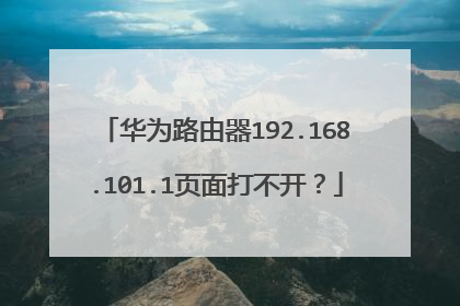 华为路由器192.168.101.1页面打不开?