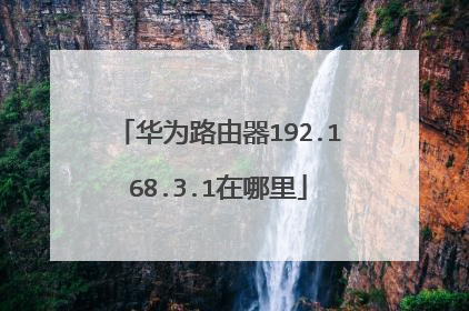 华为路由器192.168.3.1在哪里
