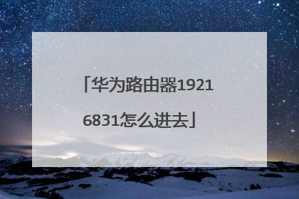 华为路由器19216831怎么进去