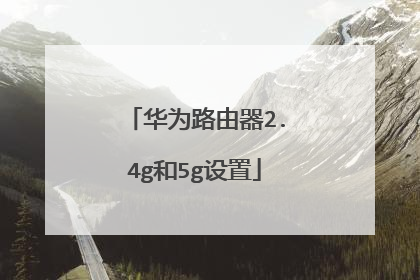 华为路由器2.4g和5g设置