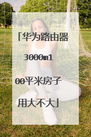 华为路由器3000m100平米房子用大不大