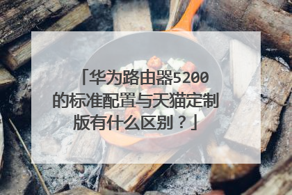华为路由器5200的标准配置与天猫定制版有什么区别？