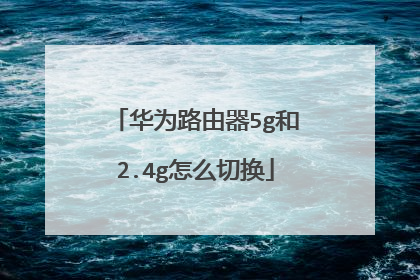 华为路由器5g和2.4g怎么切换