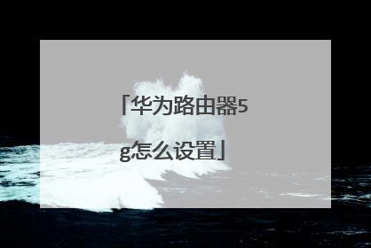 华为路由器5g怎么设置