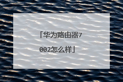 华为路由器7002怎么样