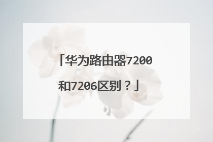 华为路由器7200和7206区别？