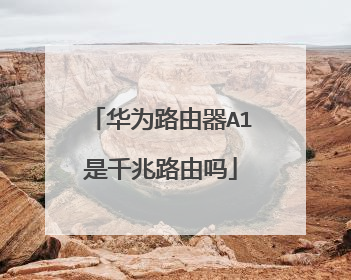 华为路由器A1是千兆路由吗