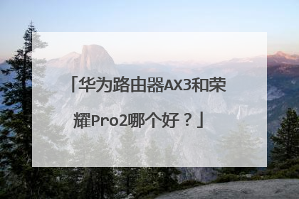 华为路由器AX3和荣耀Pro2哪个好？