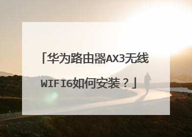 华为路由器AX3无线WIFI6如何安装？