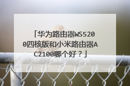 华为路由器WS5200四核版和小米路由器AC2100哪个好？