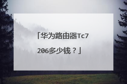 华为路由器Tc7206多少钱？