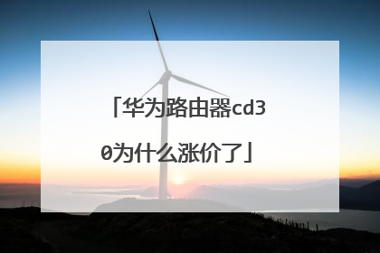 华为路由器cd30为什么涨价了