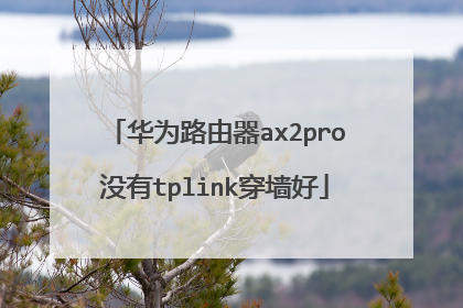 华为路由器ax2pro没有tplink穿墙好