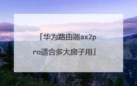 华为路由器ax2pro适合多大房子用