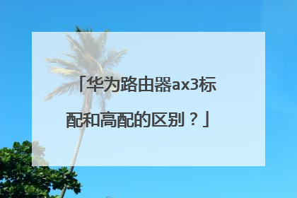 华为路由器ax3标配和高配的区别？
