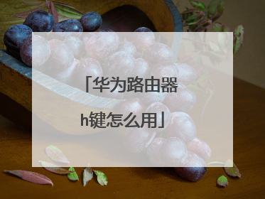华为路由器h键怎么用